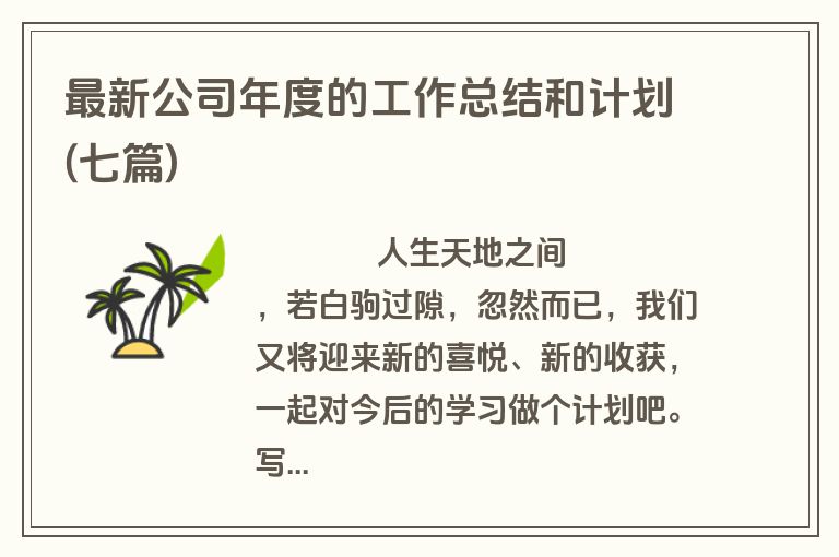 最新公司年度的工作总结和计划(七篇)