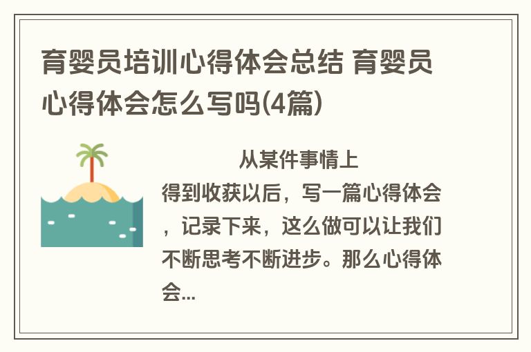育婴员培训心得体会总结 育婴员心得体会怎么写吗(4篇)
