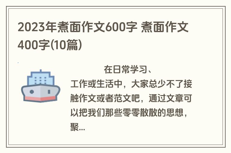 2023年煮面作文600字 煮面作文400字(10篇)