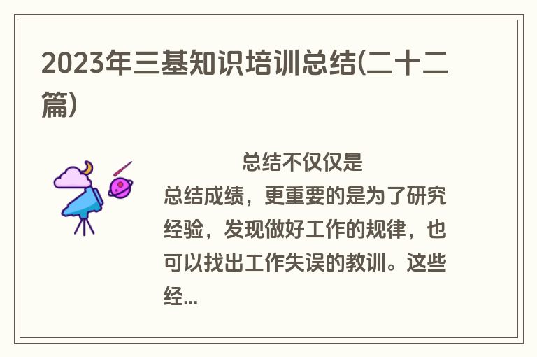 2023年三基知识培训总结(二十二篇)