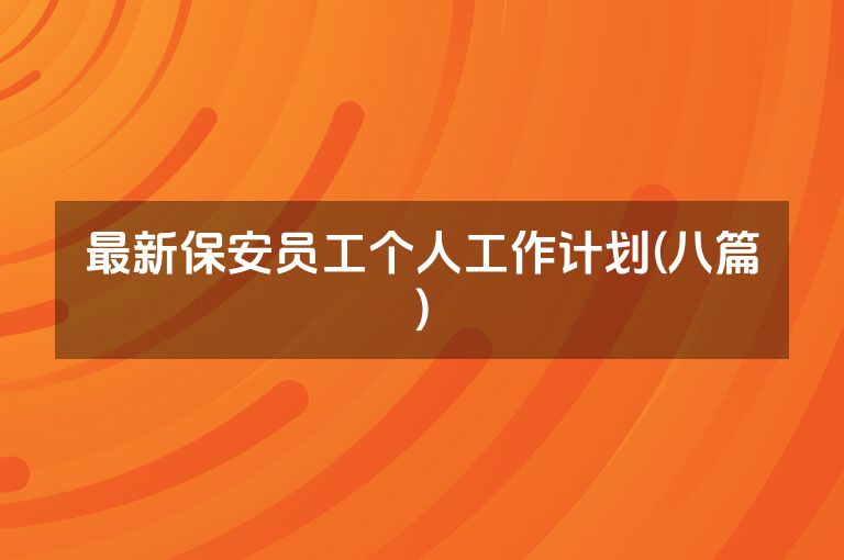 最新保安员工个人工作计划(八篇)