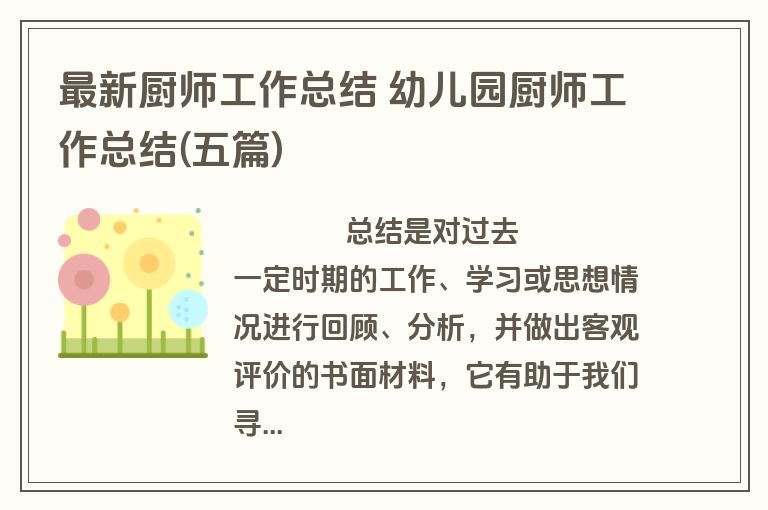 最新厨师工作总结 幼儿园厨师工作总结(五篇)