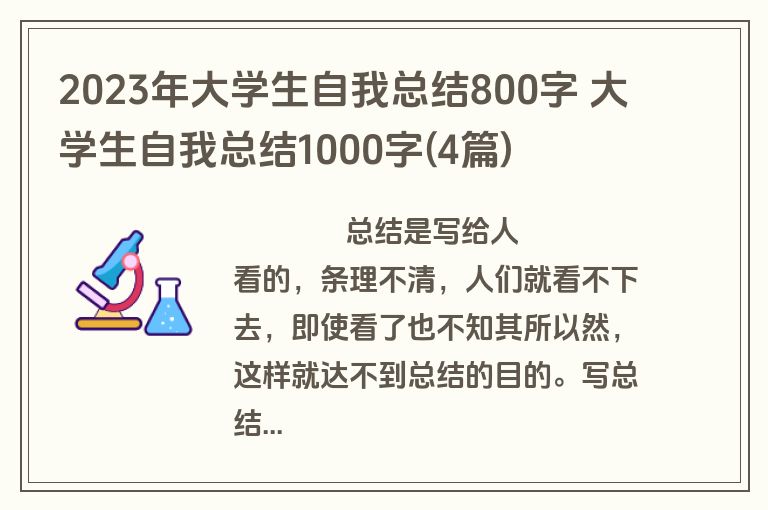 2023年大学生自我总结800字 大学生自我总结1000字(4篇)