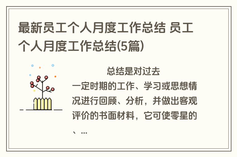 最新员工个人月度工作总结 员工个人月度工作总结(5篇)