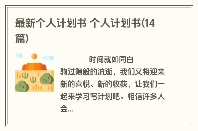 最新个人计划书 个人计划书(14篇)