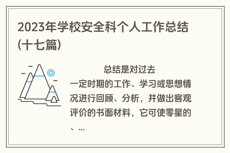 2023年学校安全科个人工作总结(十七篇)