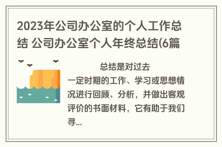2023年公司办公室的个人工作总结 公司办公室个人年终总结(6篇)