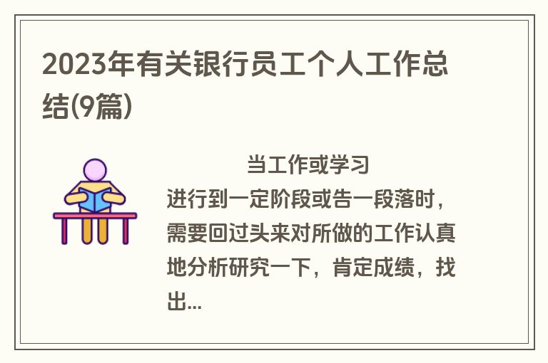 2023年有关银行员工个人工作总结(9篇)