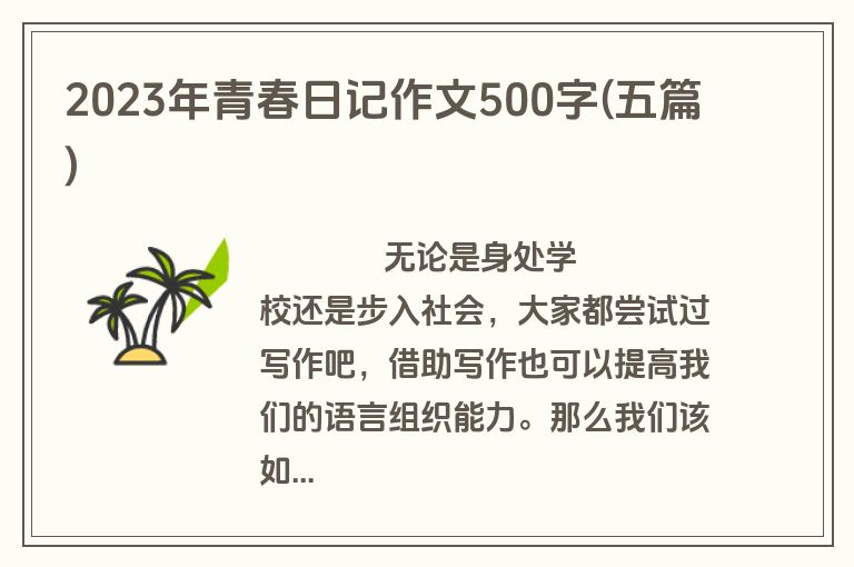 2023年青春日记作文500字(五篇)