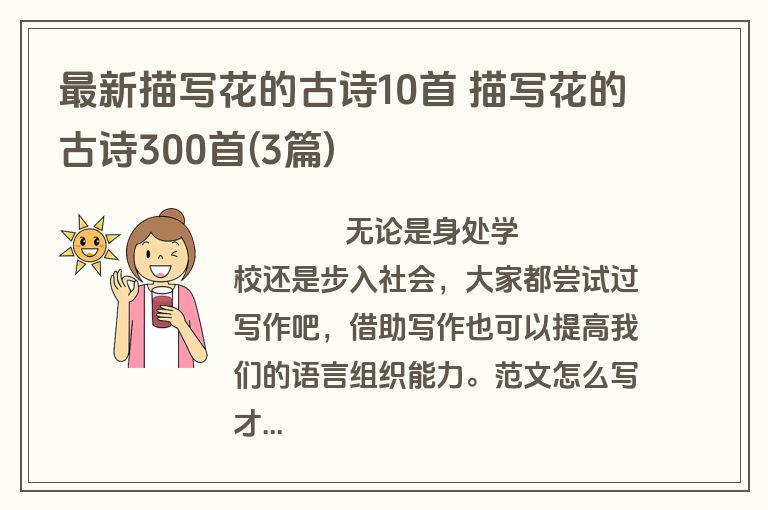 最新描写花的古诗10首 描写花的古诗300首(3篇)