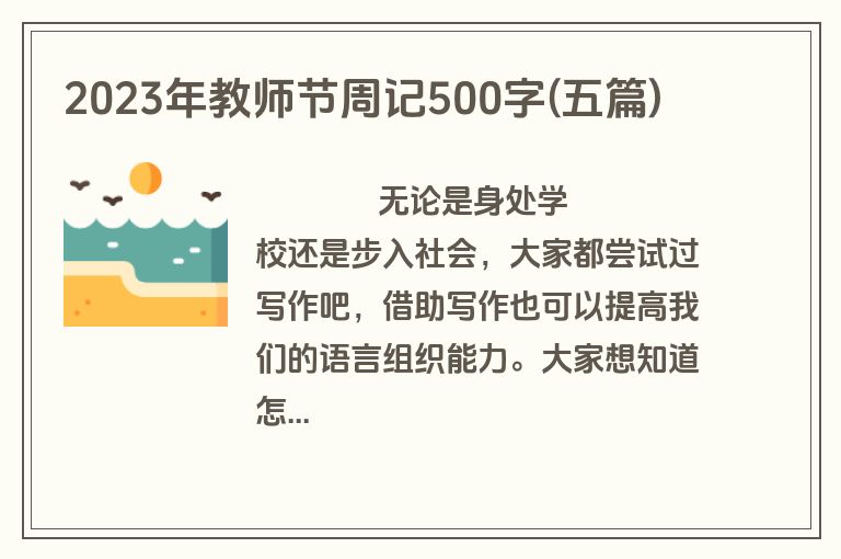 2023年教师节周记500字(五篇)