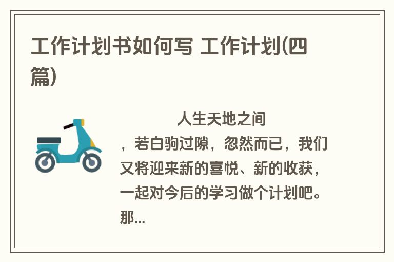 工作计划书如何写 工作计划(四篇)