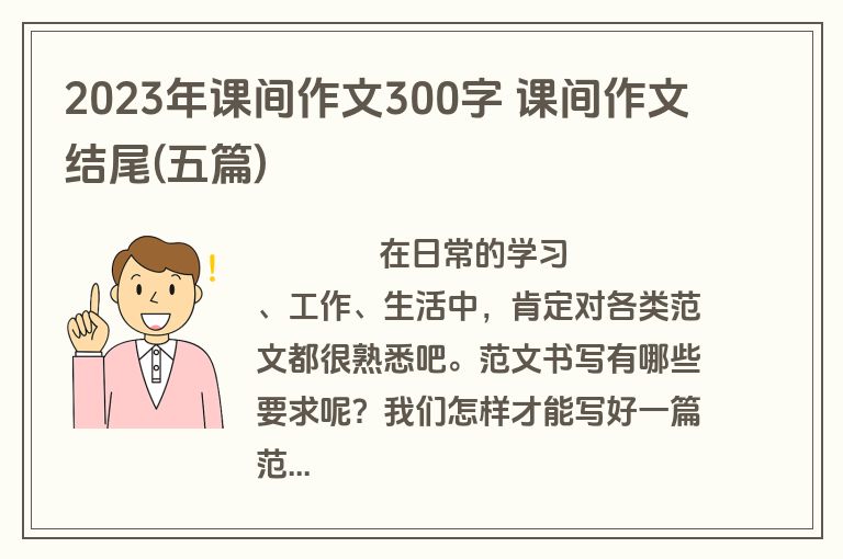 2023年课间作文300字 课间作文结尾(五篇)