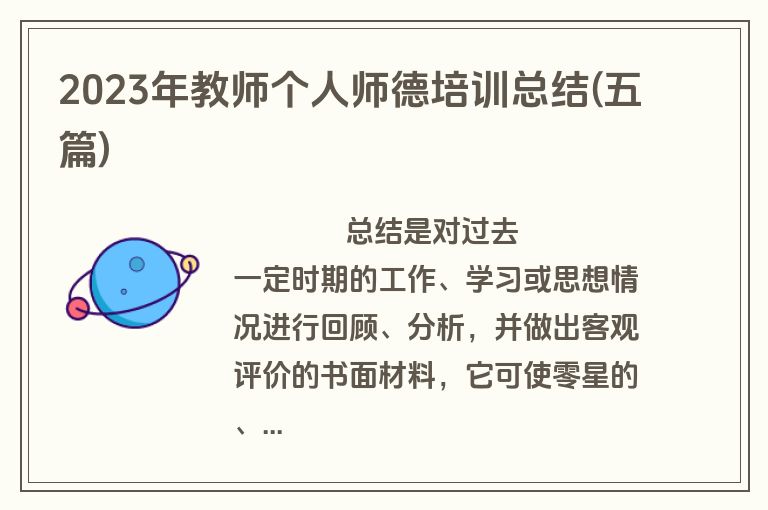 2023年教师个人师德培训总结(五篇)