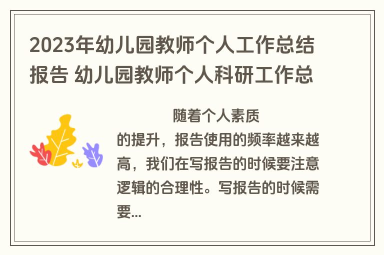 2023年幼儿园教师个人工作总结报告 幼儿园教师个人科研工作总结(五篇)
