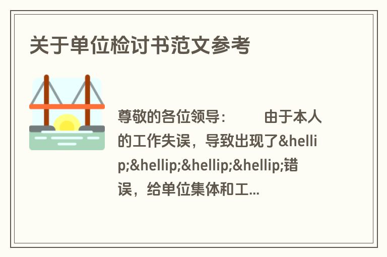 关于单位检讨书范文参考