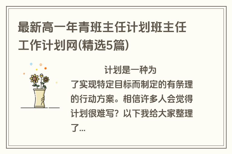 最新高一年青班主任计划班主任工作计划网(精选5篇)