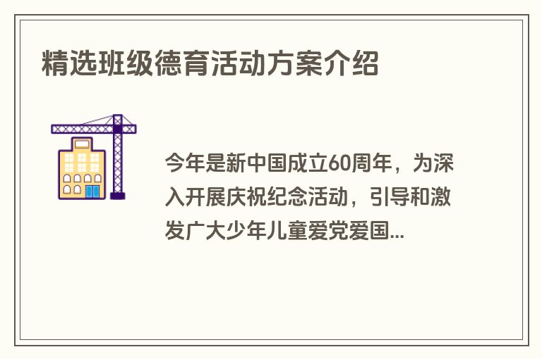 精选班级德育活动方案介绍