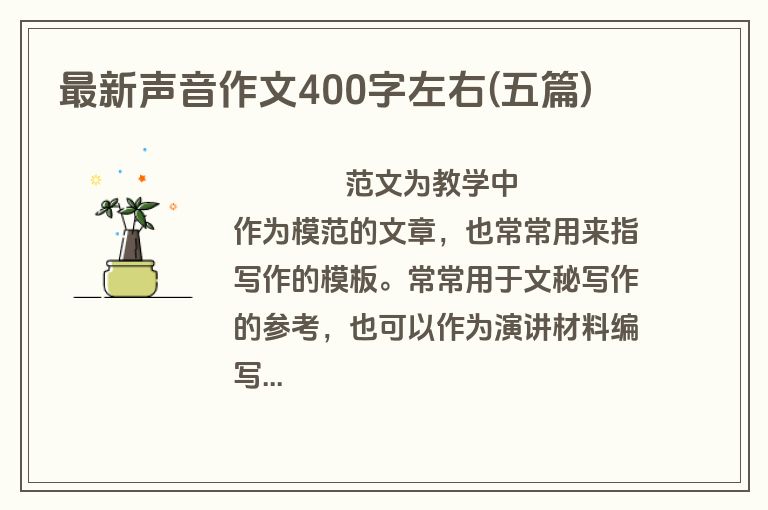 最新声音作文400字左右(五篇)