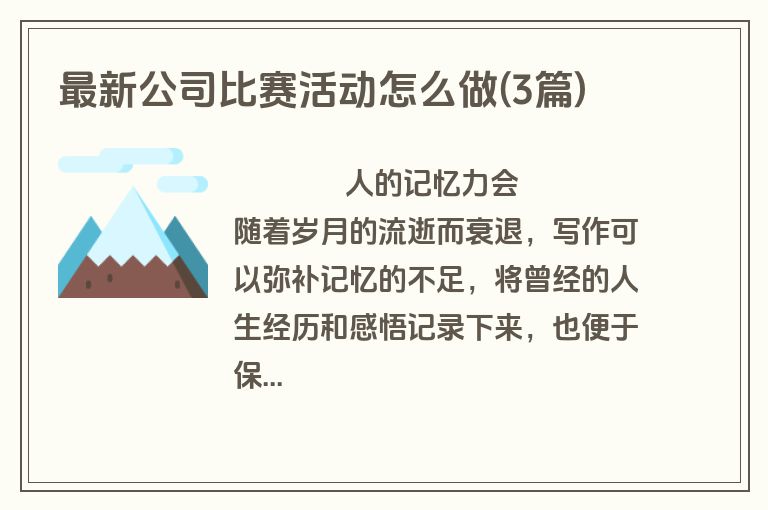 最新公司比赛活动怎么做(3篇)