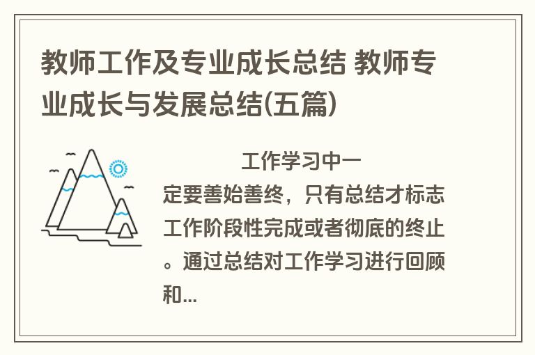 教师工作及专业成长总结 教师专业成长与发展总结(五篇)