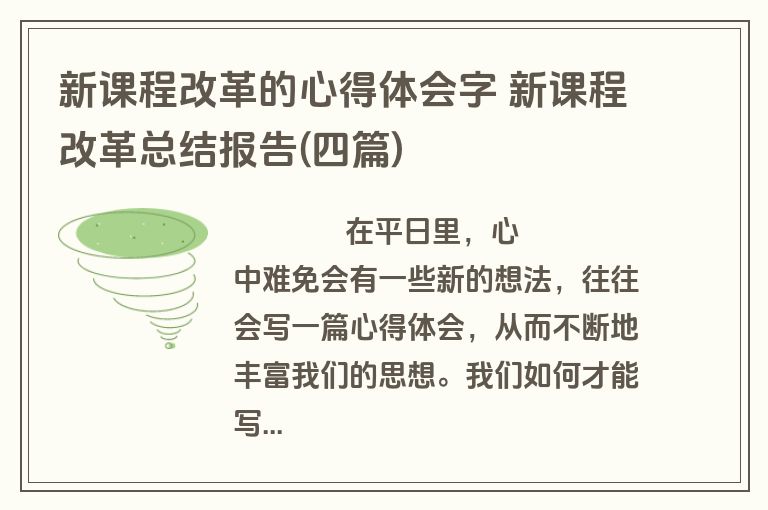 新课程改革的心得体会字 新课程改革总结报告(四篇)