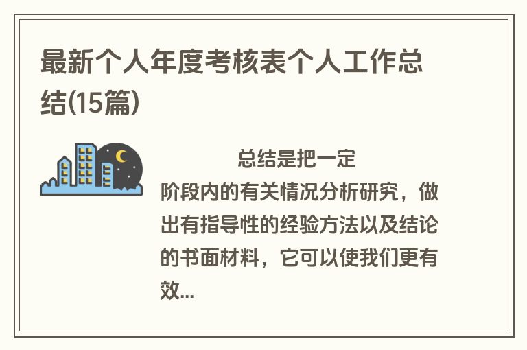 最新个人年度考核表个人工作总结(15篇)