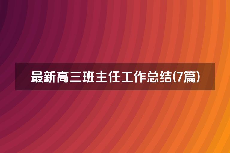 最新高三班主任工作总结(7篇)