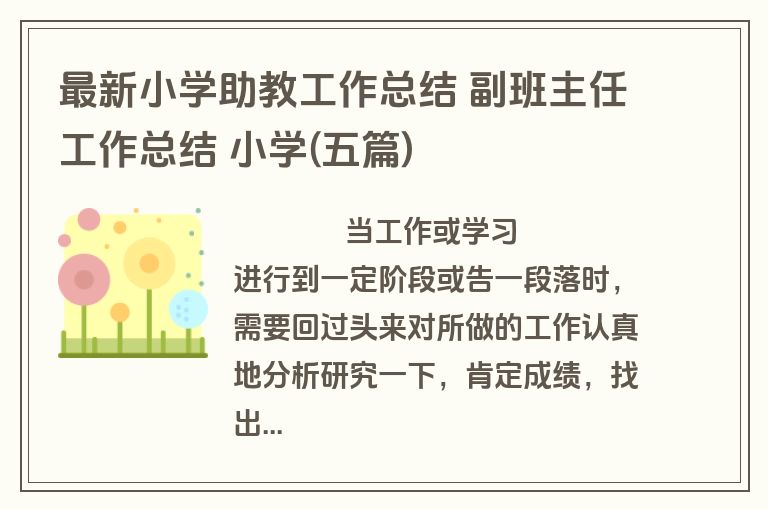 最新小学助教工作总结 副班主任工作总结 小学(五篇)
