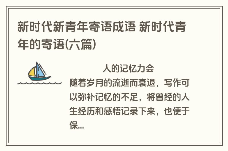 新时代新青年寄语成语 新时代青年的寄语(六篇)