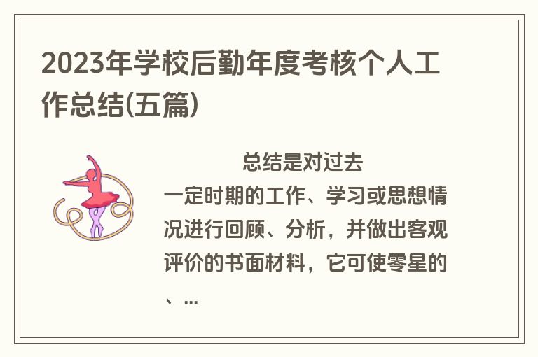 2023年学校后勤年度考核个人工作总结(五篇)