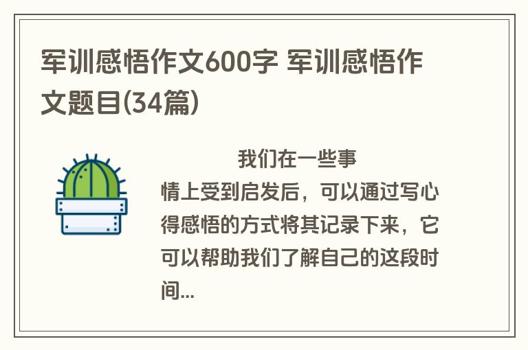 军训感悟作文600字 军训感悟作文题目(34篇)