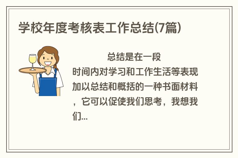 学校年度考核表工作总结(7篇)