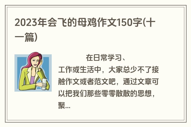 2023年会飞的母鸡作文150字(十一篇)