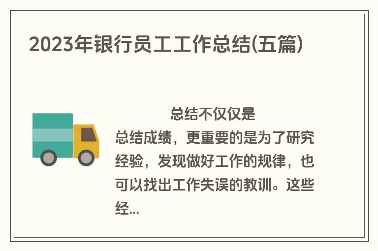 2023年银行员工工作总结(五篇)