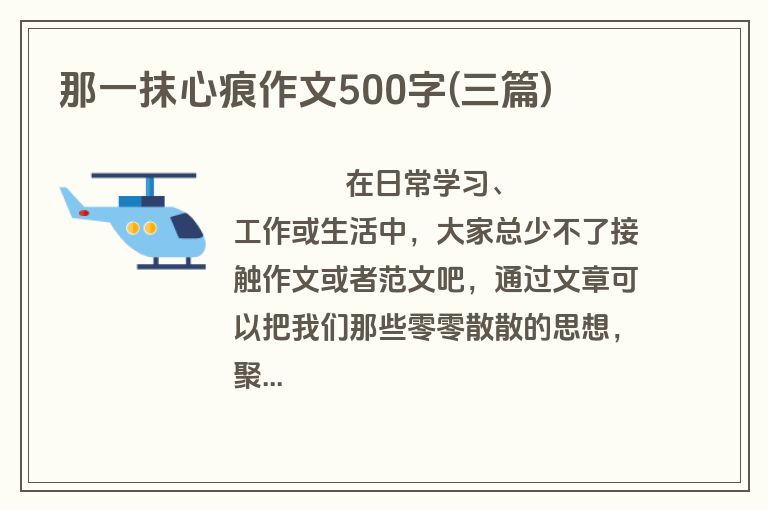 那一抹心痕作文500字(三篇)