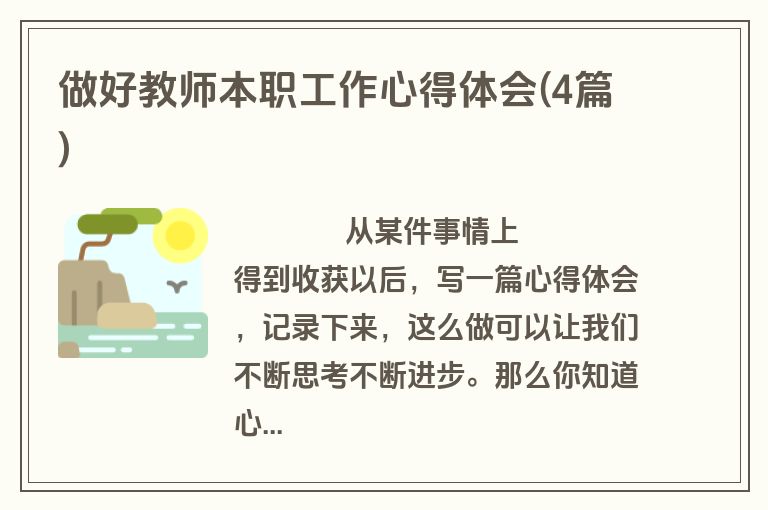 做好教师本职工作心得体会(4篇)