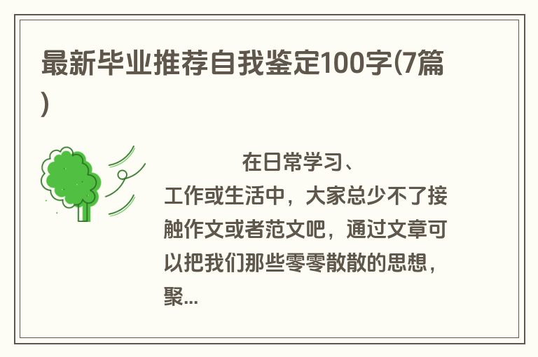 最新毕业推荐自我鉴定100字(7篇)