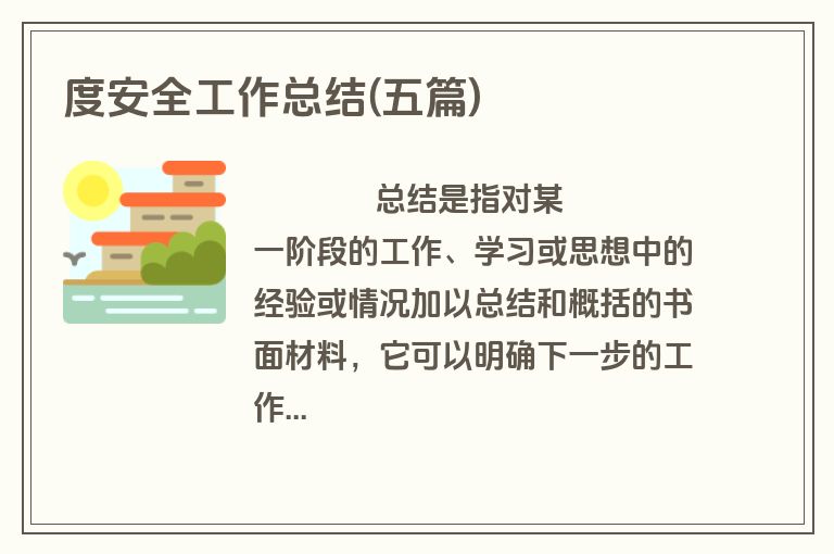 度安全工作总结(五篇)