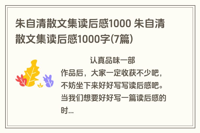朱自清散文集读后感1000 朱自清散文集读后感1000字(7篇)
