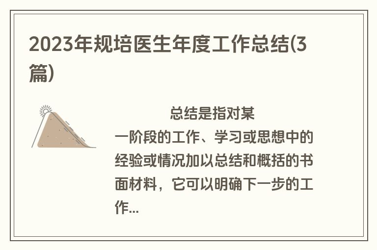 2023年规培医生年度工作总结(3篇)