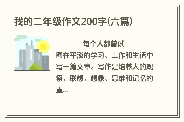 我的二年级作文200字(六篇)