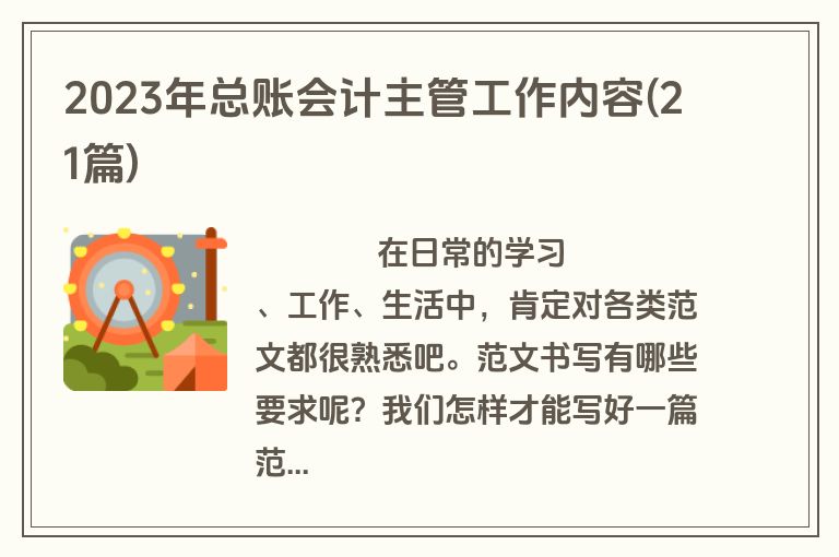 2023年总账会计主管工作内容(21篇)