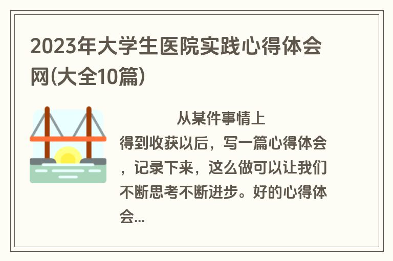 2023年大学生医院实践心得体会网(大全10篇)