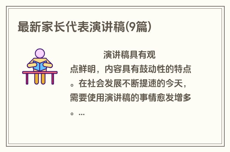 最新家长代表演讲稿(9篇)