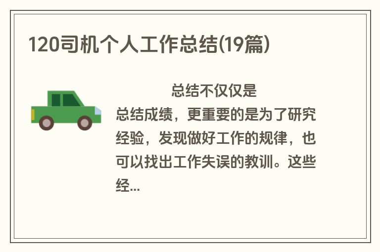 120司机个人工作总结(19篇)