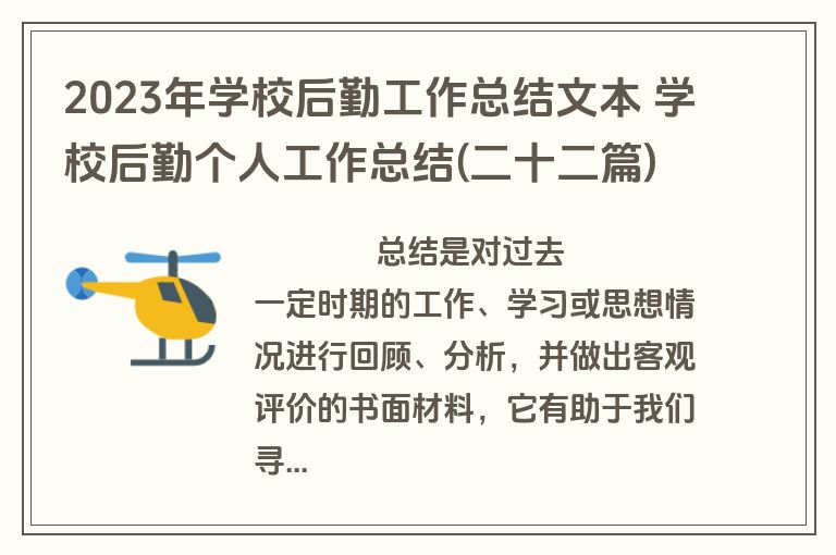 2023年学校后勤工作总结文本 学校后勤个人工作总结(二十二篇)