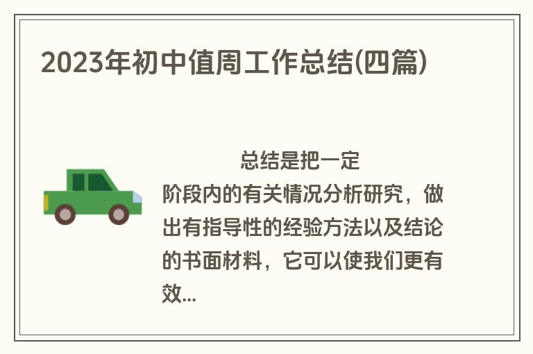 2023年初中值周工作总结(四篇)