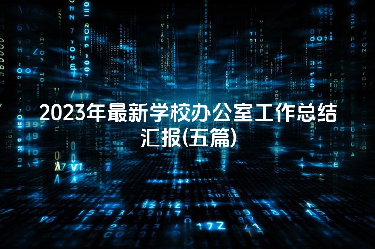 2023年最新学校办公室工作总结汇报(五篇)