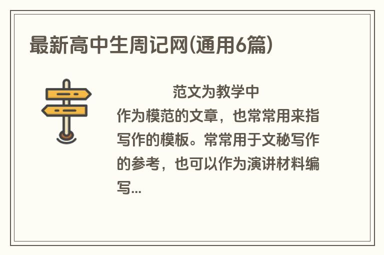 最新高中生周记网(通用6篇)